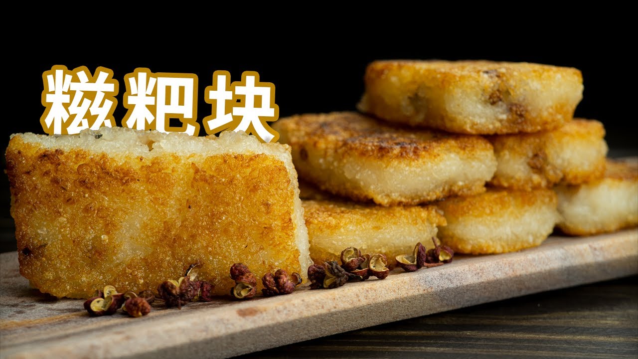 糍粑块 | 糯叽糯叽的川式早点，糯米控的最爱 | 【大叔厨房 34】