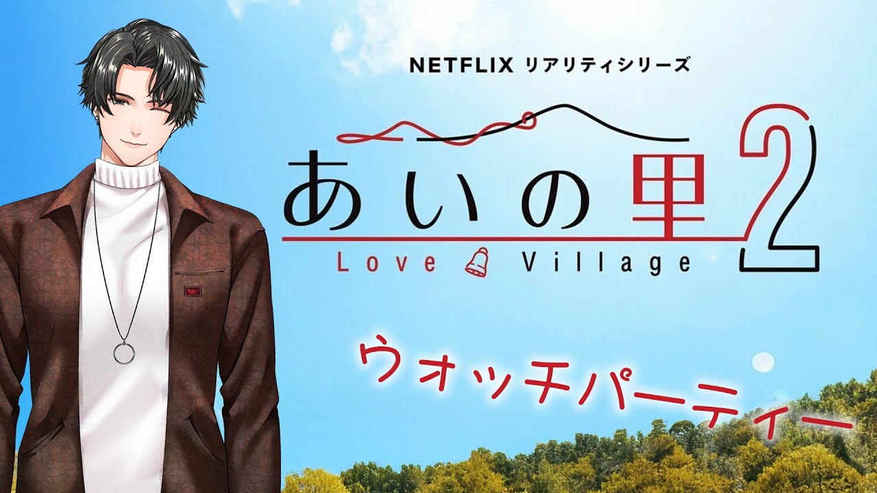 【あいの里２】ウォッチパーティ_エピソード16から 瀬内蘭丸の配信