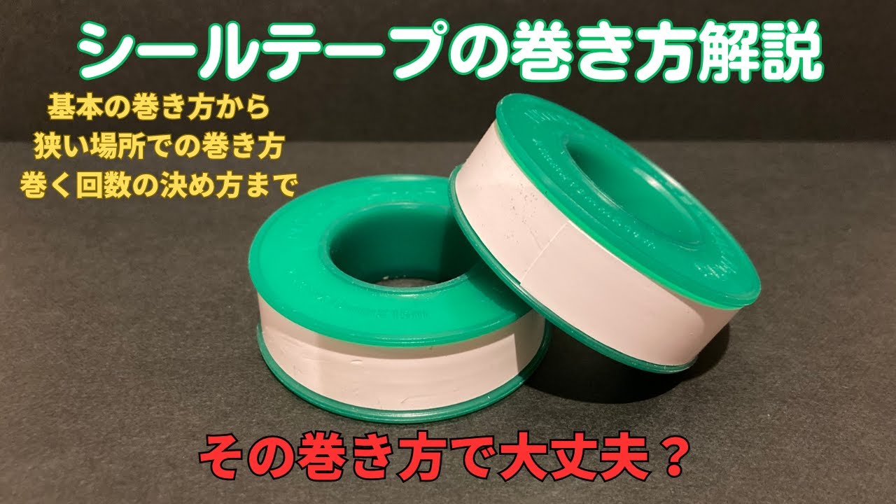 【水道修理の基本】シールテープの普通の巻き方から３つの技術と注意点を7分で解説！