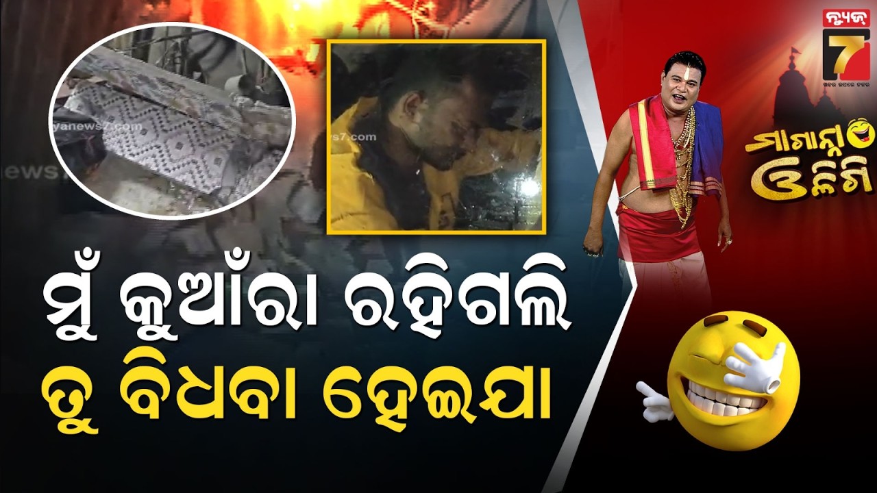 ମୁଁ କୁଆଁରା ରହିଗଲି, ତୁ ବିଧବା ହେଇଯା.. | Truck Accident at Chandaneswar-Jaleswar Highway |Maganna Oligi