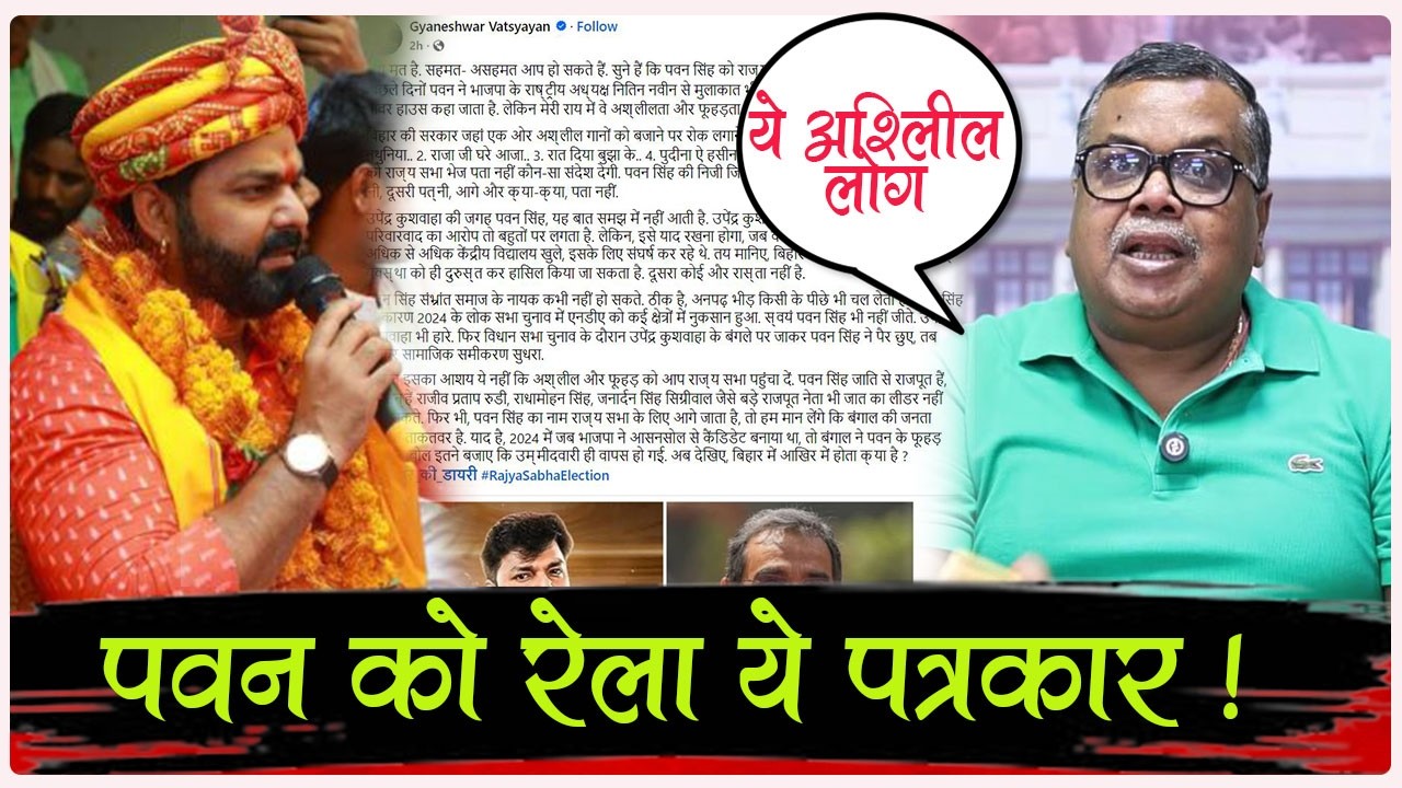 राज्यसभा के लेकर Pawan Singh के रेल दिया ये बिहार का पत्रकार - मच जाएगा पक्का बवाल ! जानिये क्या ?