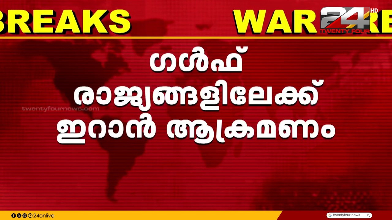ഗൾഫ് രാജ്യങ്ങളിലേക്ക് വീണ്ടും ഇറാൻ ആക്രമണം