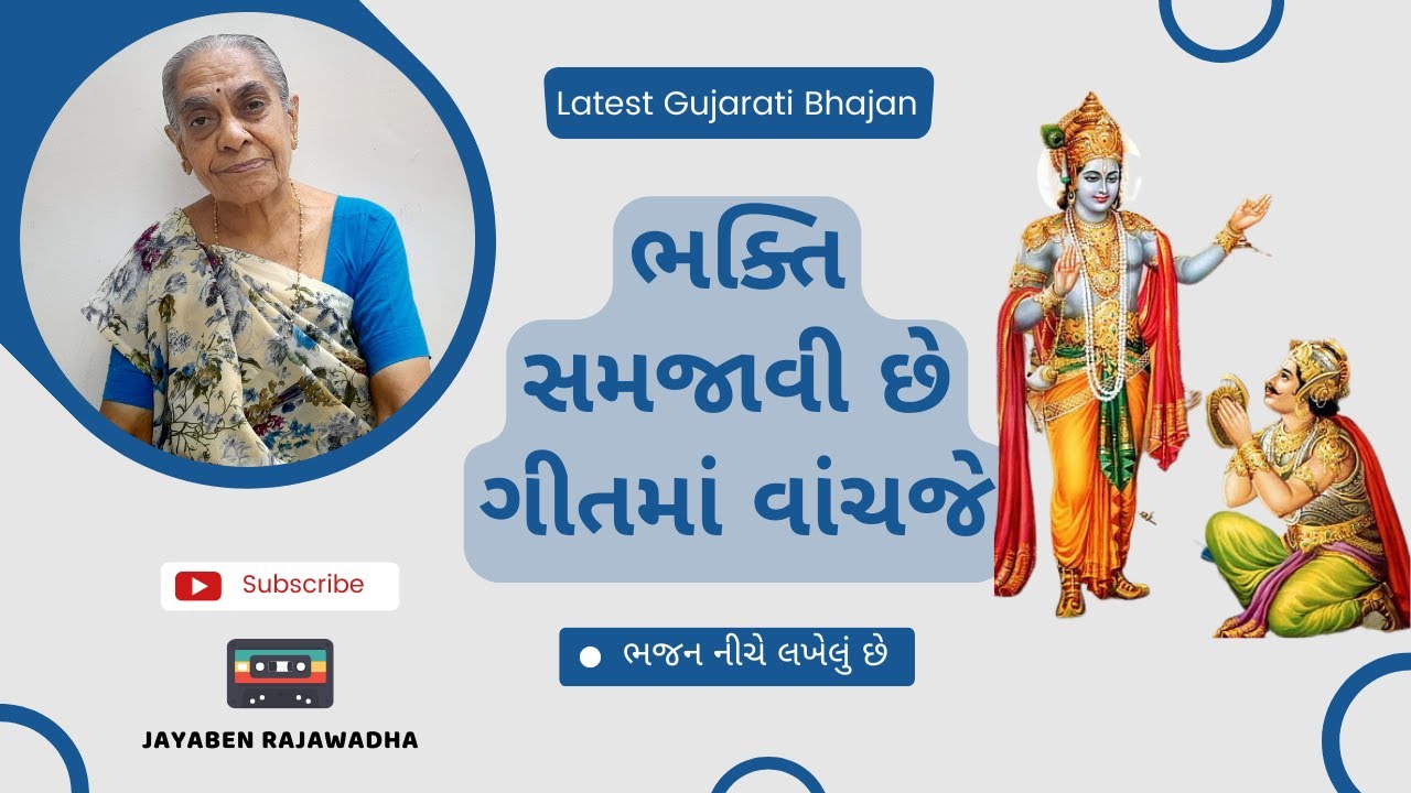 Bhakti Samjavi Chhe Geetama Vanchje ભક્તિ સમજાવી છે ગીતમાં વાંચજે | Gujarati Geeta Bhajan | Jayaben