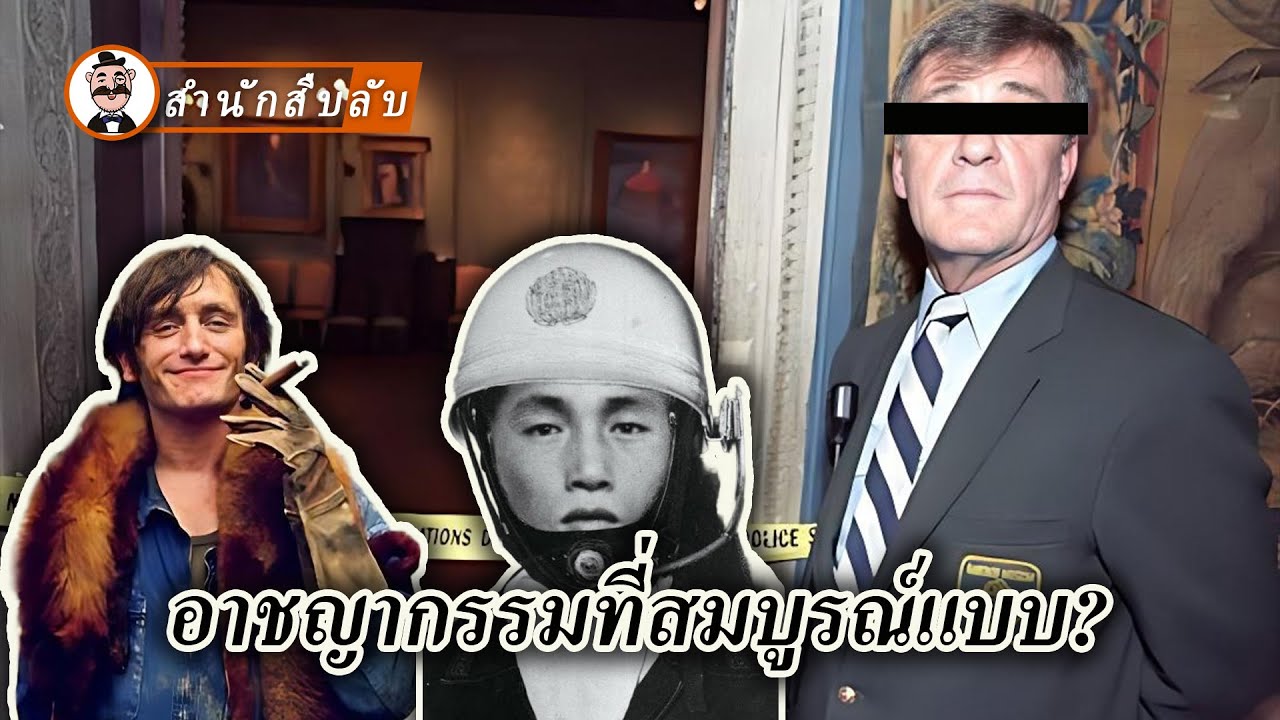เงินและภาพวาดชื่อดัง หายไปได้อย่างไรทั้งที่เหมือนกับหายไปจากอากาศ?