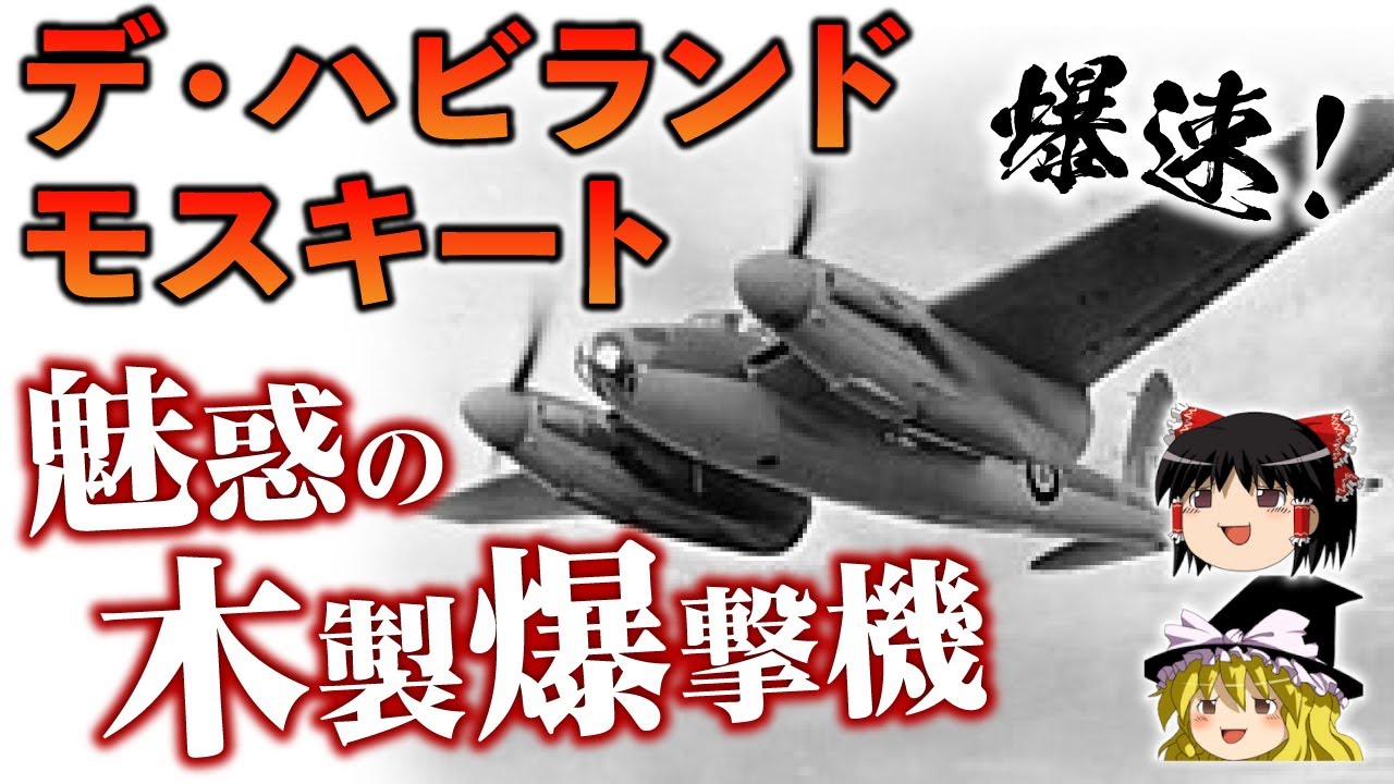 WWⅡでドイツを苦しめたイギリスの木製爆撃機DH.98 モスキートをゆっくり解説します【ゆっくり解説】