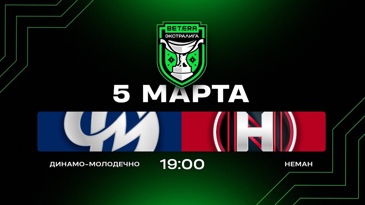 Динамо-Молодечно - Неман | 05.03.2026 | Плей-ин | Матч 1 | Betera-Экстралига | Прямая трансляция