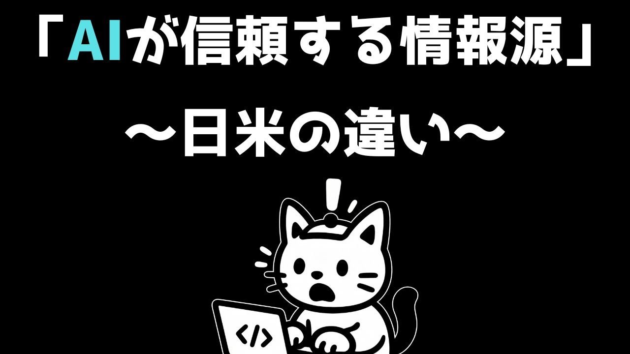 ChatGPTが最も信頼するサイト、Wikipediaじゃなかった｜日本と海外で全然違う調査結果