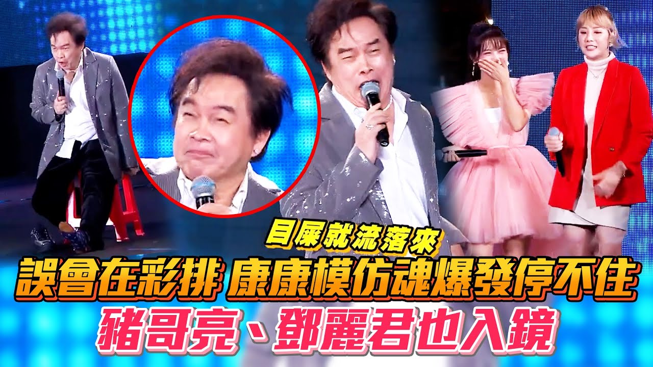 以為在彩排 #康康 模仿魂爆發停不住 #豬哥亮 #鄧麗君 也一同入鏡 #超級夜總會 │ Vidol