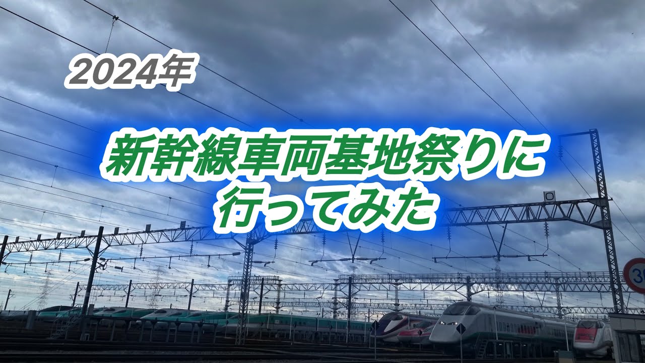思わぬサプライズも！？2024年、仙台の新幹線車両基地まつりに行ってみた動画。
