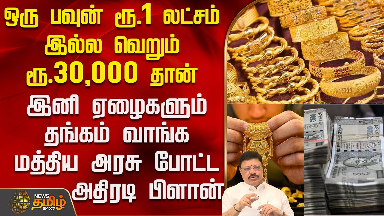 ஒரு பவுன் ரூ.1 லட்சம் இல்ல வெறும் ரூ.30,000 தான் - மத்திய அரசு போட்ட அதிரடி பிளான் | 9 Carat Gold