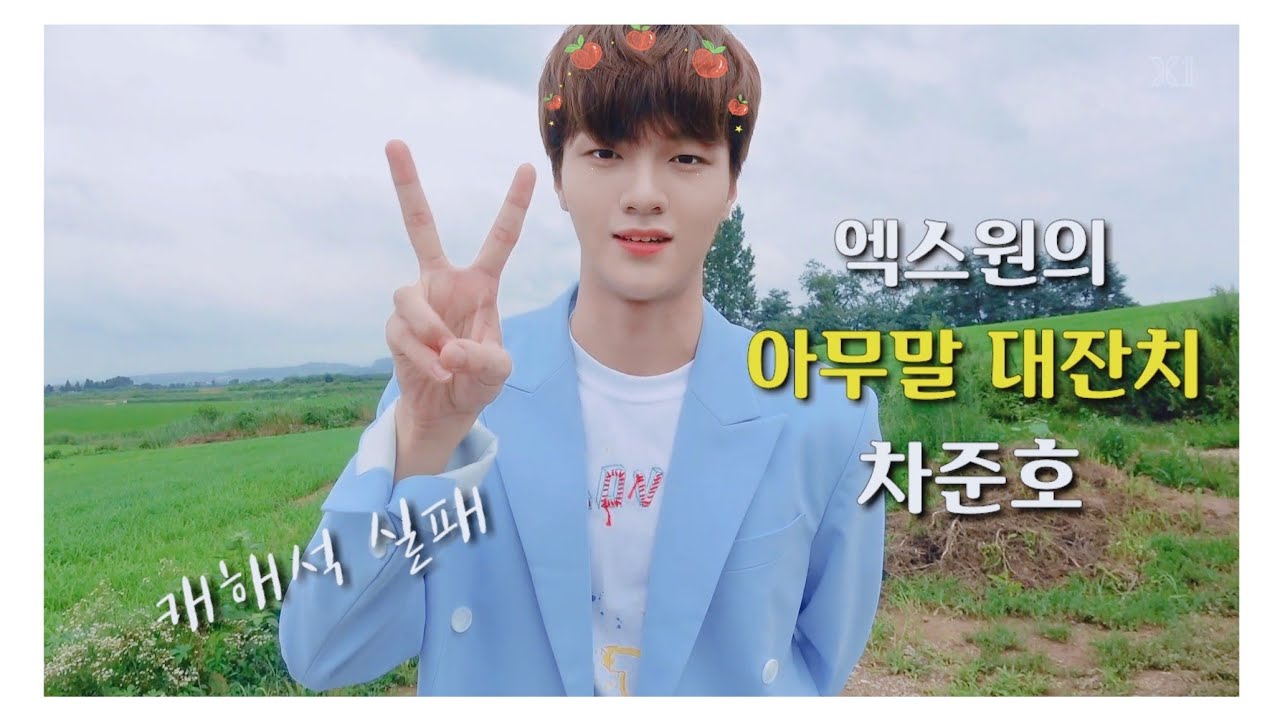 [X1/재업로드] 엑스원의 신(新) 개그캐 차준호 (feat. 캐해석 실패의 현장)