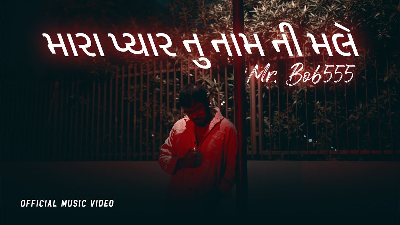 Mr BOB 555-મારા પ્યાર નુ નામ ની મેલ ( MARA PYAAR NU NAAM NI MALE) OFFICIAL GUJRATI MUSIC VIDEO  2023