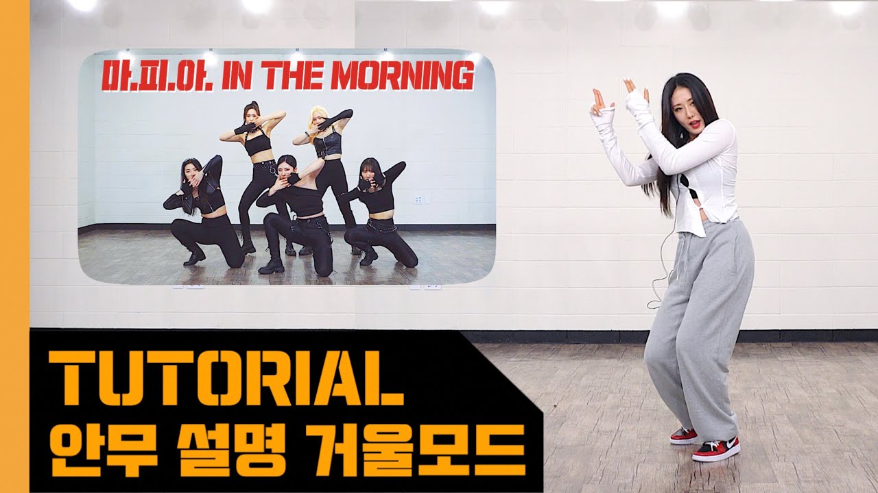 [Let's Dance] ITZY 있지 - '마.피.아. In the morning' | 안무 배우기 설명 거울모드 KPOP DANCE MIRROR TUTORIAL