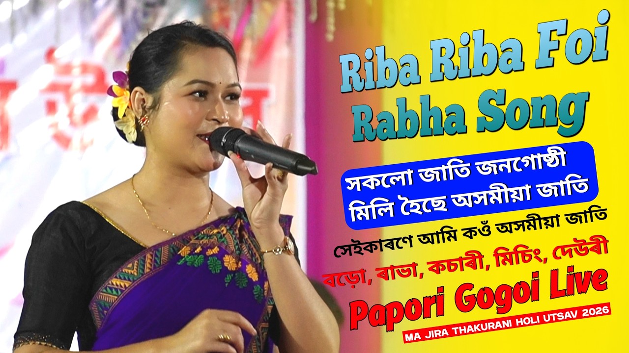 সকলো জাতি জনগোষ্ঠী মিলি হৈছে অসমীয়া জাতি, ৰাভা, বড়ো, মিচিং,দেউৰী | পাপৰি গগৈ  Riba Riba Rabhasong 
