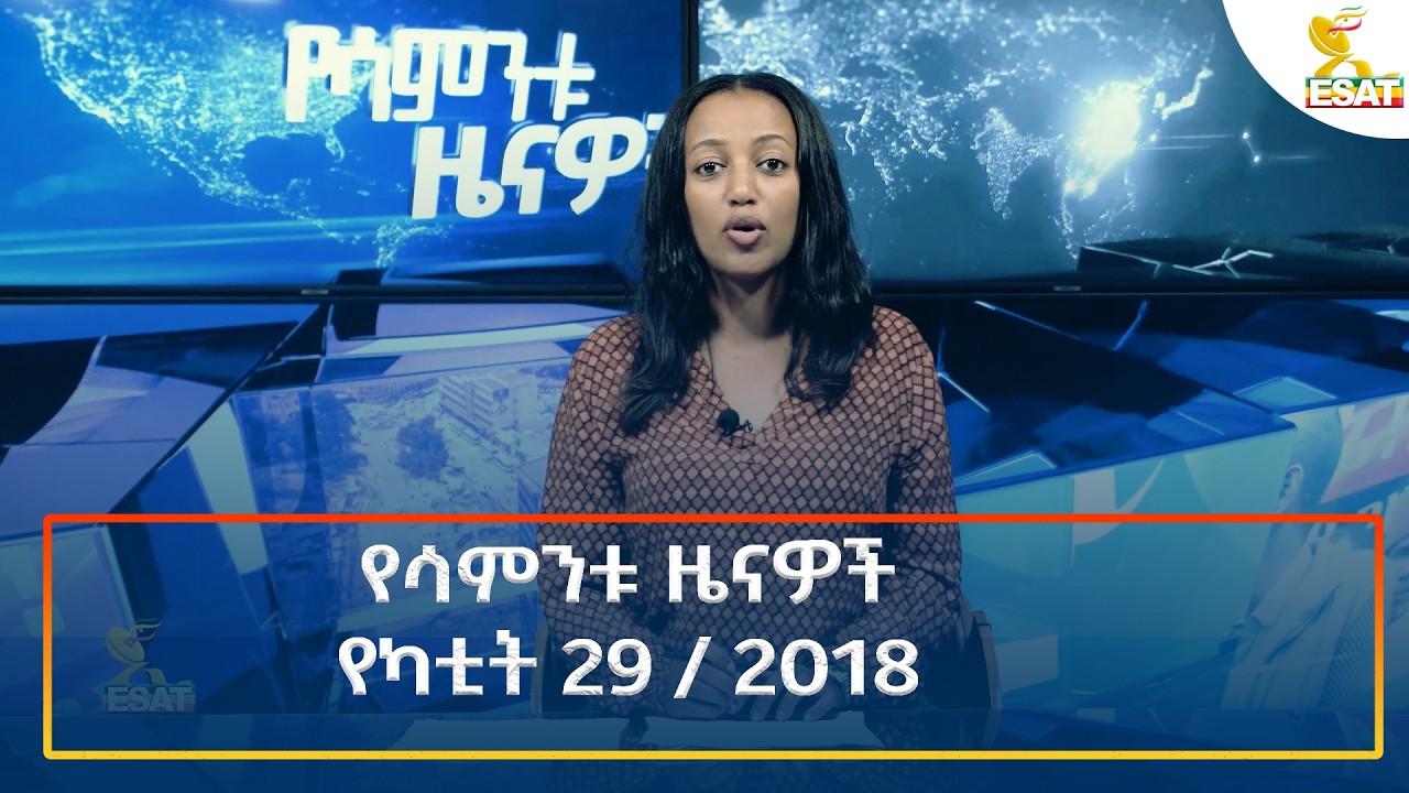 Ethiopia - Esat weekly News 8 March 2026