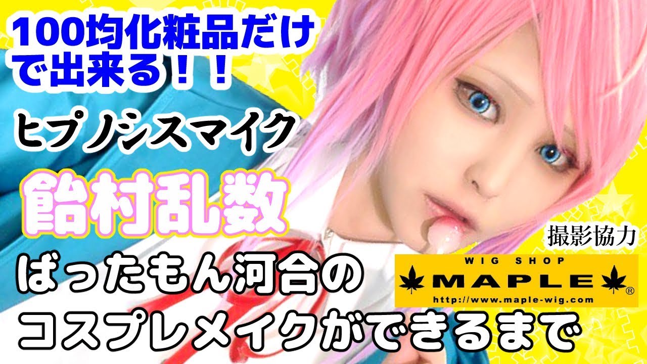 こう見えても100均コスメイク！ ヒプノシスマイク 飴村乱数のコスプレメイク！ ばったもん河合のコスプレメイクができるまで 撮影協力 WIG SHOP-MAPLE池袋店 BTUアニメラボ