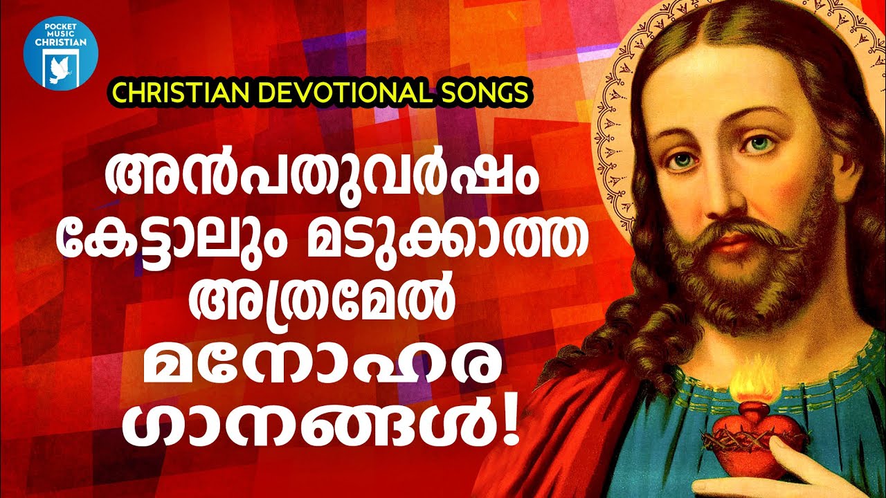 എത്ര തവണ കേട്ടാലും മനസിൽ നിന്ന് മായാത്ത ക്രിസ്തീയഗാനങ്ങൾ | Christian Songs Malayalam| Wilson Piravom