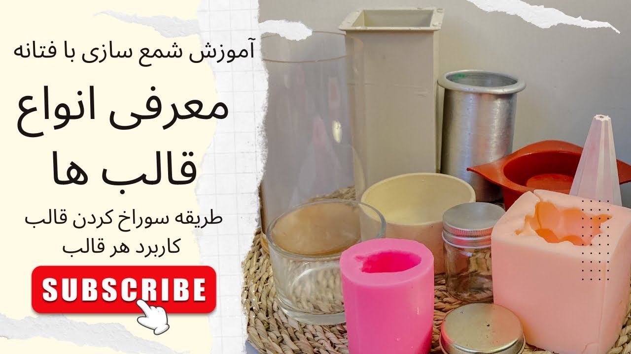 قسمت دوازدهم.  آموزش شمع سازی | معرفی انواع قالب ها در شمع سازی   طریقه سوراخ کردن قالب شمع سازی