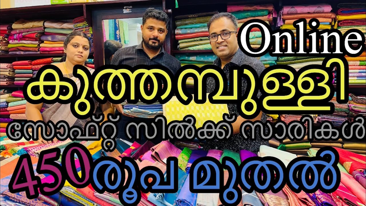 കുത്തമ്പുള്ളി സോഫ്റ്റ്‌ സിൽക്ക് വെറൈറ്റി കളക്ഷൻസ് 450 രൂപ മുതൽ #handloom #kuthampully#weddingsarees