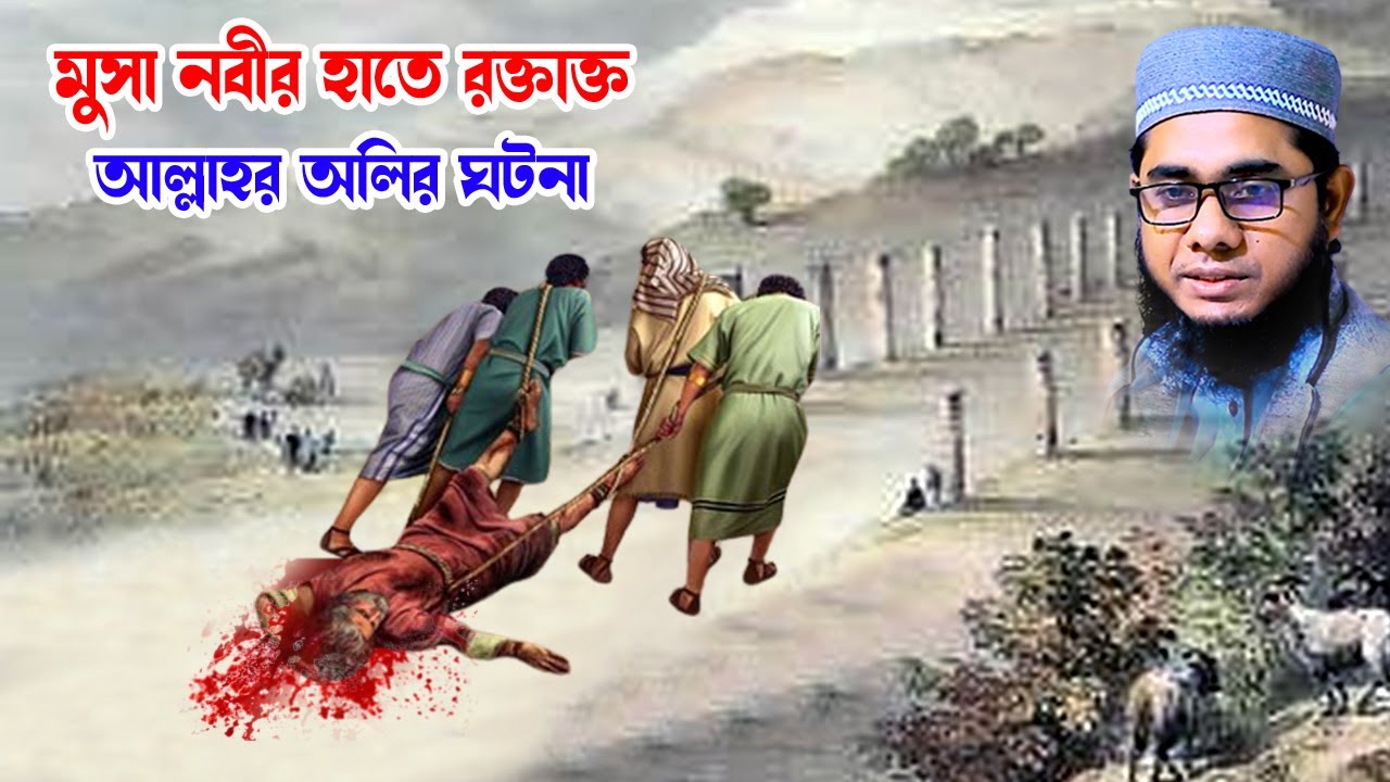 মুসা নবীর হাতে বক্তাক্ত আল্লাহর অলির ঘটনা shahidur rahman mahmudabadi bangla waz মাহমুদাবাদী ওয়াজ