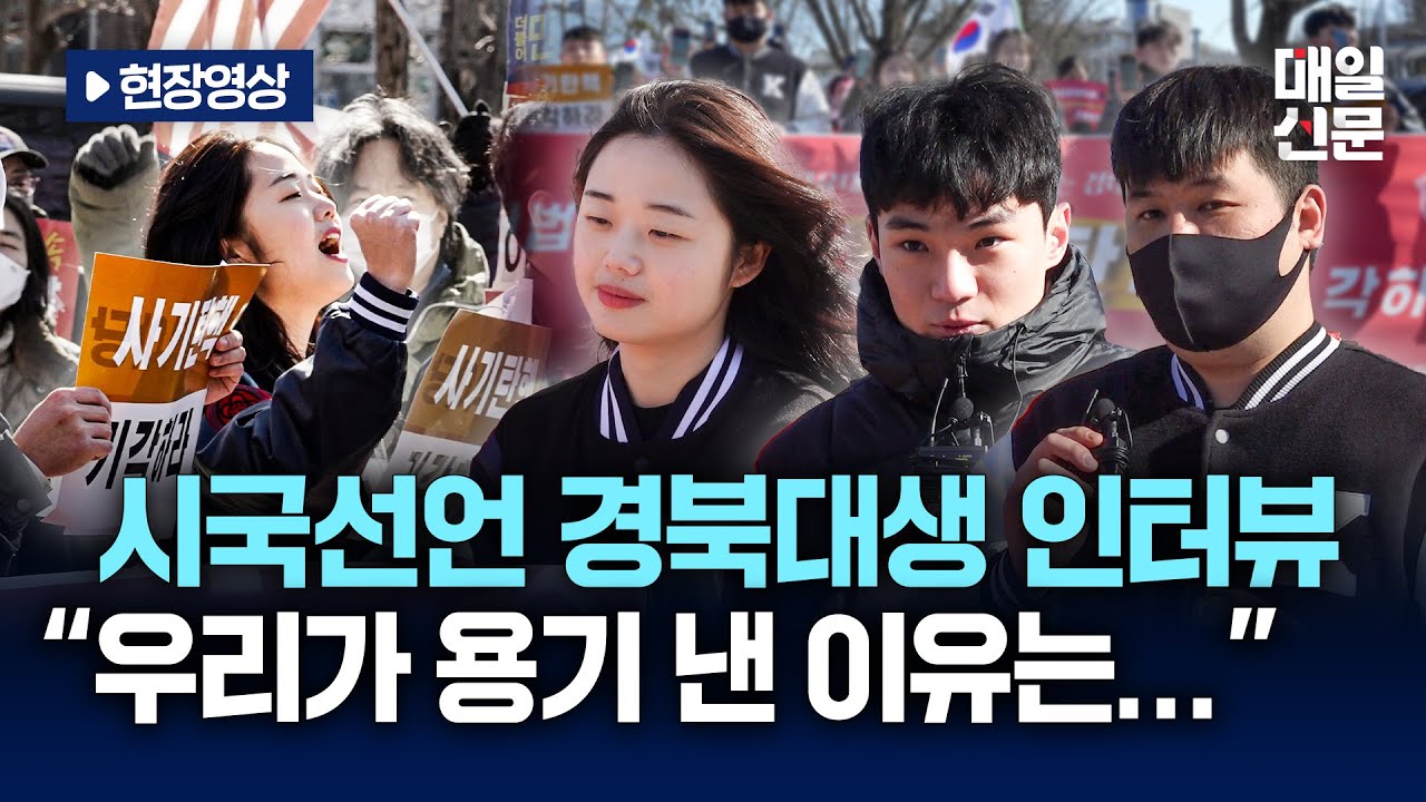 지역 대학 중 '최초' 경북대서 탄핵 반대 시국선언 