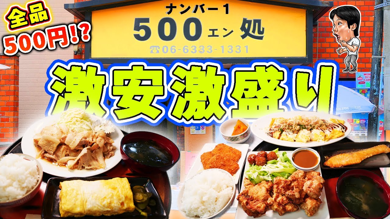 【激安】500円でデカ盛り定食が提供されるお店で大食い！【500円処ナンバー１】