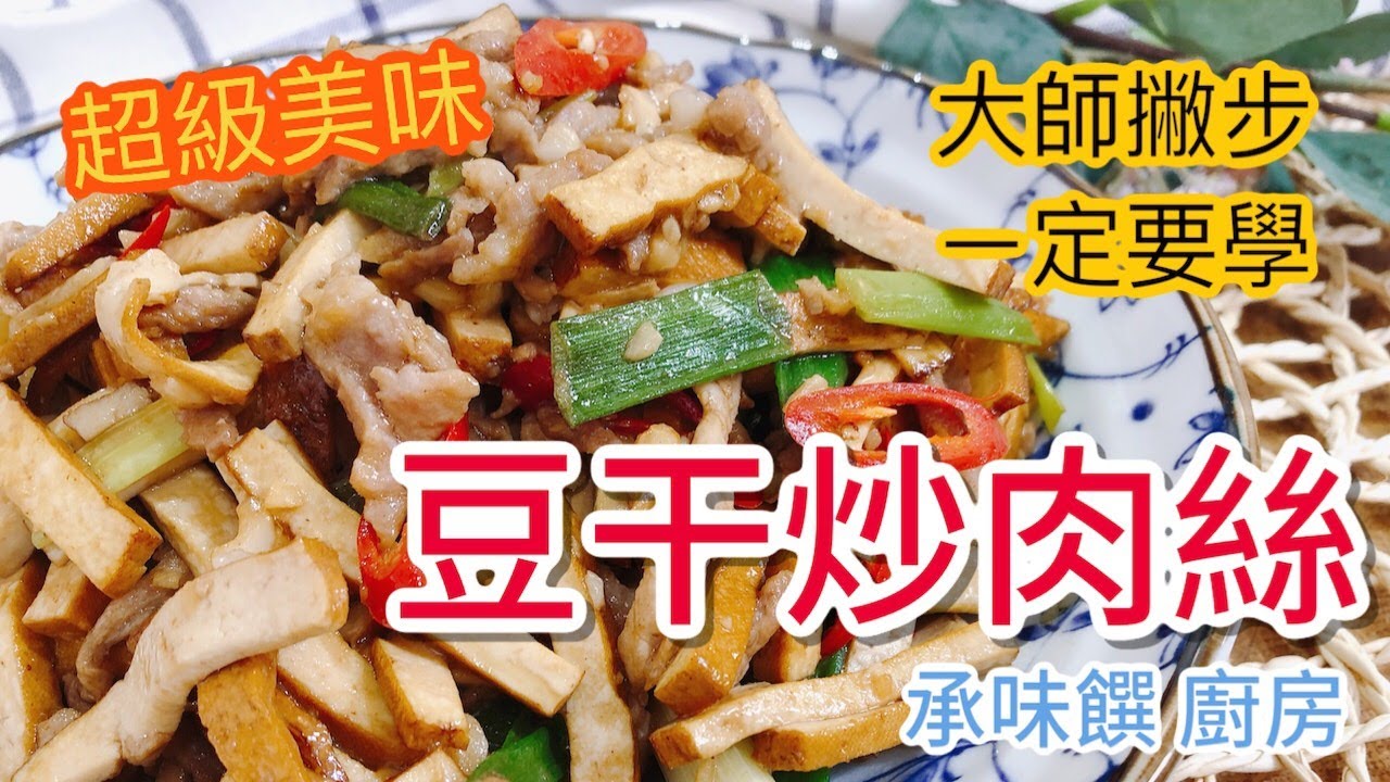 《一鍋搞定真簡單#豆干炒肉絲》 肉絲不用過油 ？！ 滿滿大師撇步大公開