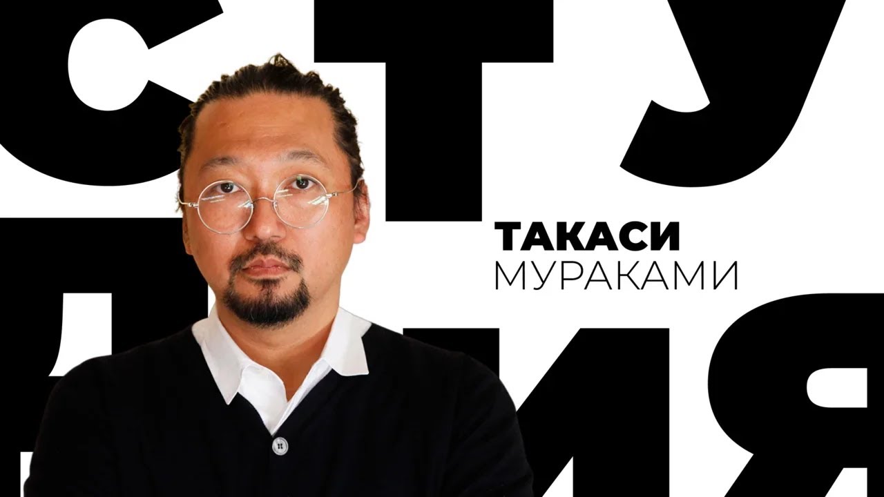 Такаси Мураками / Белая студия @SMOTRIM_KULTURA
