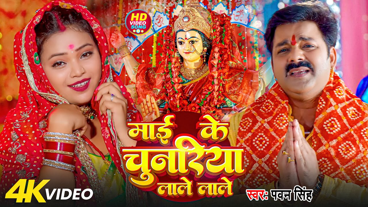 #Video | 2025 के पहला देवी गीत | पारम्परिक देवी गीत 2025 | #Navratri Special Song | Bhakti Dj Song