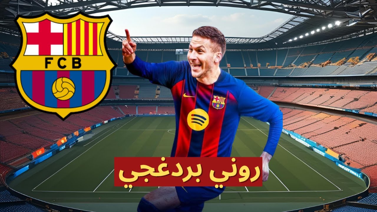 ردة فعلي على الظاهرة السويدية رووني باردغجي! هل يستحق التوقيع مع برشلونة؟