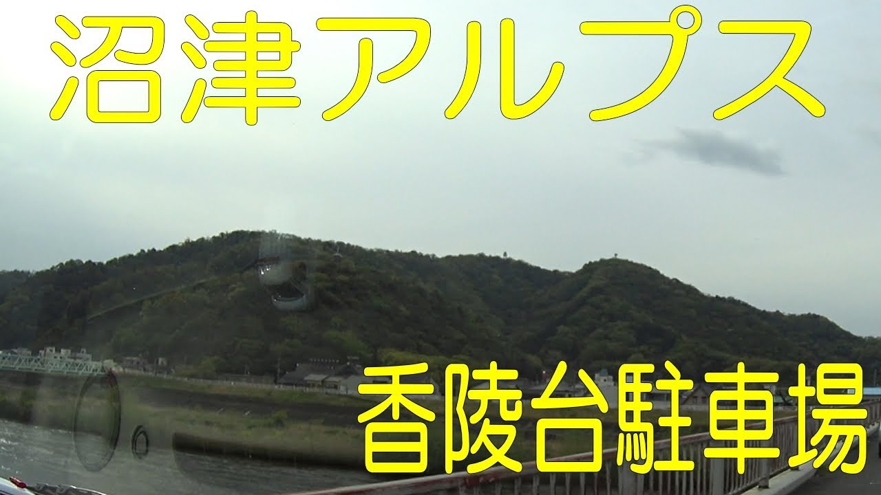 沼津アルプス・香陵台駐車場＠静岡県沼津市