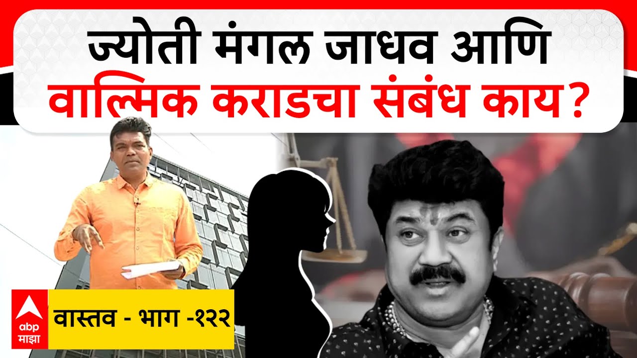 Walmik Karad- Jyoti Mangal Jadhav यांचा संबंध काय, FC रोडवरील संपत्तीचं गौडबंगाल काय?  Vastav EP 122