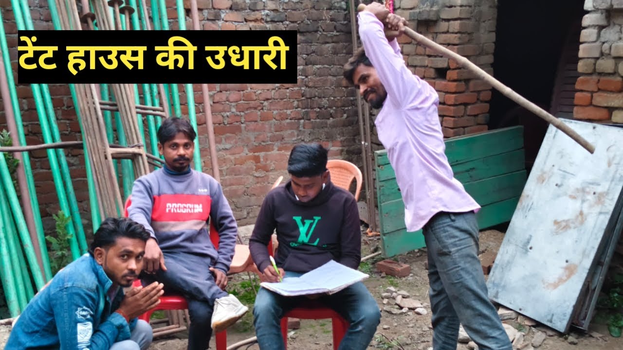 टेंट हाउस की उधारी | उधार मांगने वाला भी परेशान, देने वाला भी 😂 | Desi Comedy