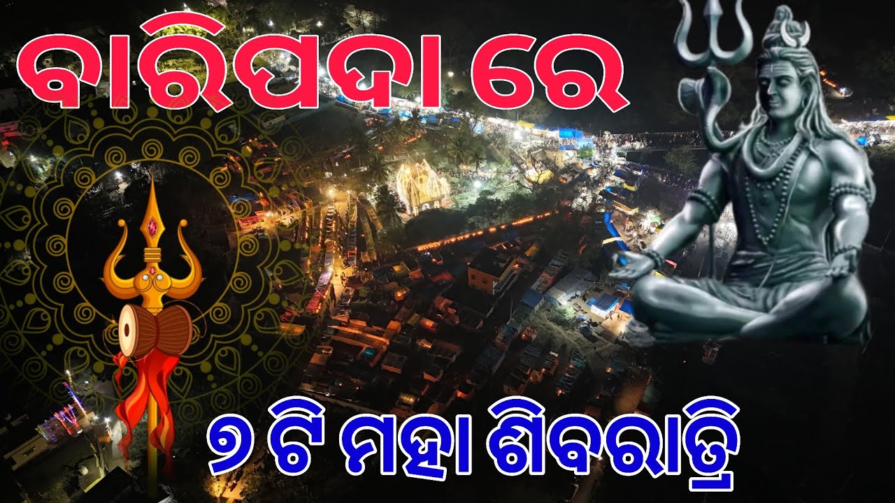 ମହା ଶିବରାତ୍ରି ୭ ଟି ଜାଗାରେ BARIPADA MAHA SHIVRATRI PUJA BARUNI MELA JAGARA MELA MAYURBHANJ