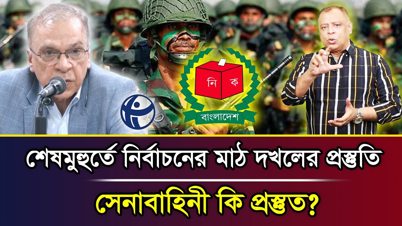 শেষমুহুর্তে নির্বাচনের মাঠ দখলের প্রস্তুতি সেনাবাহিনী কি প্রস্তুত? I Mostofa Feroz I Voice Bangla