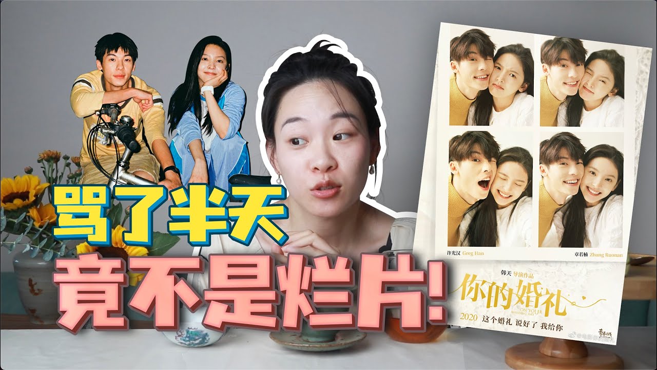 许光汉新作《你的婚礼》被骂烂片！饱经疯浪的我，真心觉得没有那么难看【张小笑TV】