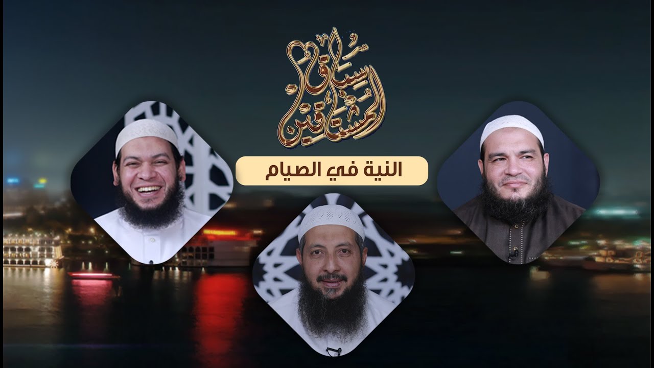 النية فى الصيام | سباق المشتاقين | ح1 | المشايخ  عبد الرحمن الصاوي - أحمد جلال - محمد مصطفى