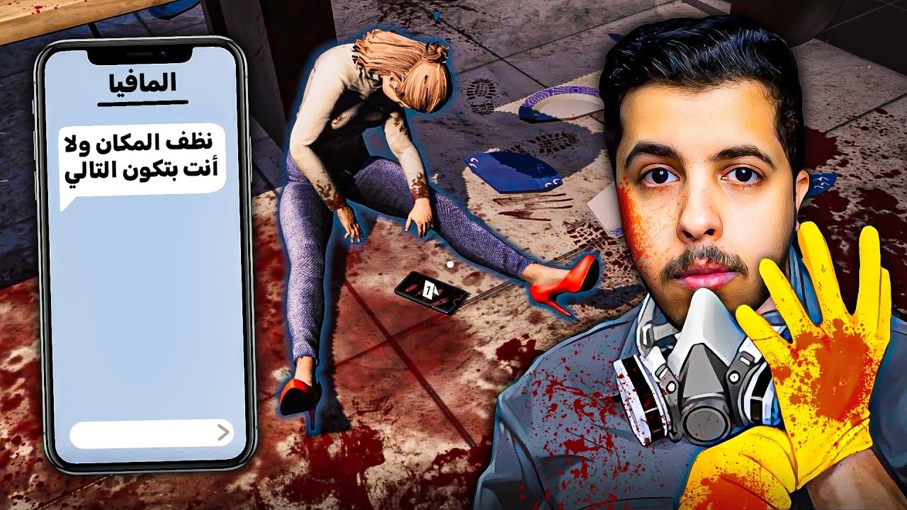 اشتغلت مع المافيا ولازم انظف مسرح الجريمة عشان ماموت | Crime Scene Cleaner