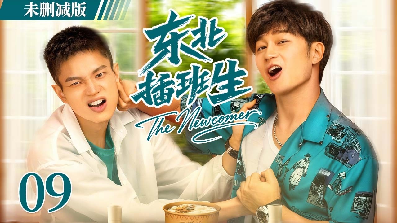 【未删减版】东北插班生 EP09  | 从拳头相向到并肩作战，他们在热血对抗中爱上彼此！The Newcomer  #LGBT #耽美 #BL #男男
