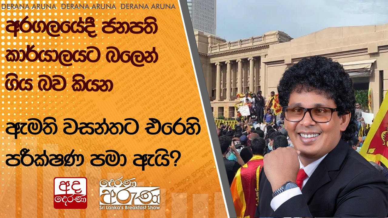අරගලයේදී ජනපති කාර්යාලයට බලෙන් ගිය බව කියන ඇමති වසන්තට එරෙහි පරීක්ෂණ පමා ඇයි?