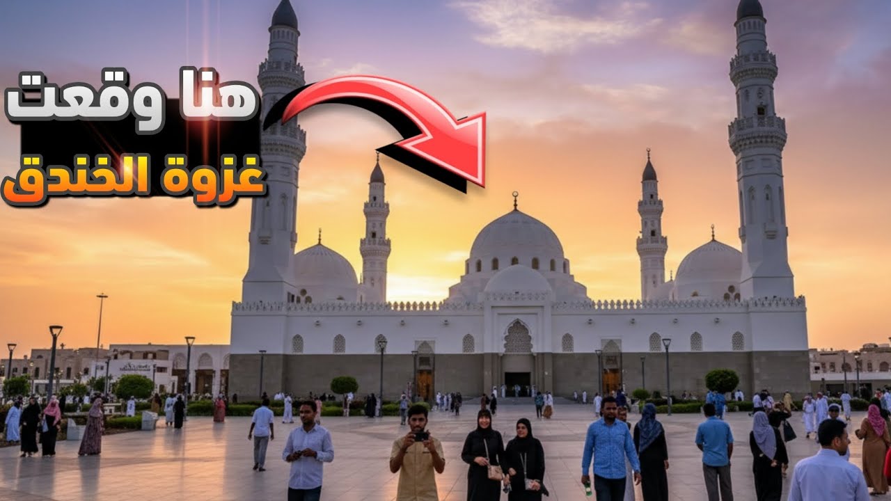 جوله في مسجد الخندق | هنا وقعت غزوة الأحزاب 🕌