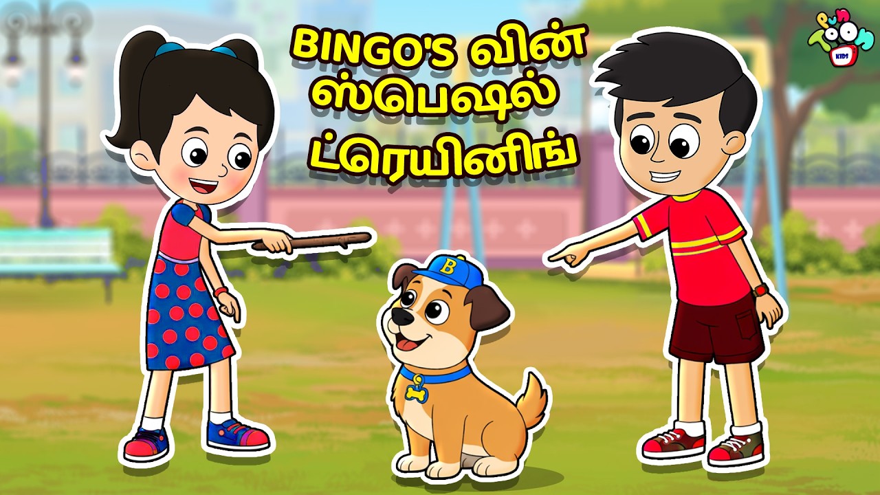 Bongo's வின் ஸ்பெஷல் ட்ரெயினிங் | Tamil Videos | Tamil Stories | Bedtime Stories | PunToon Tamil