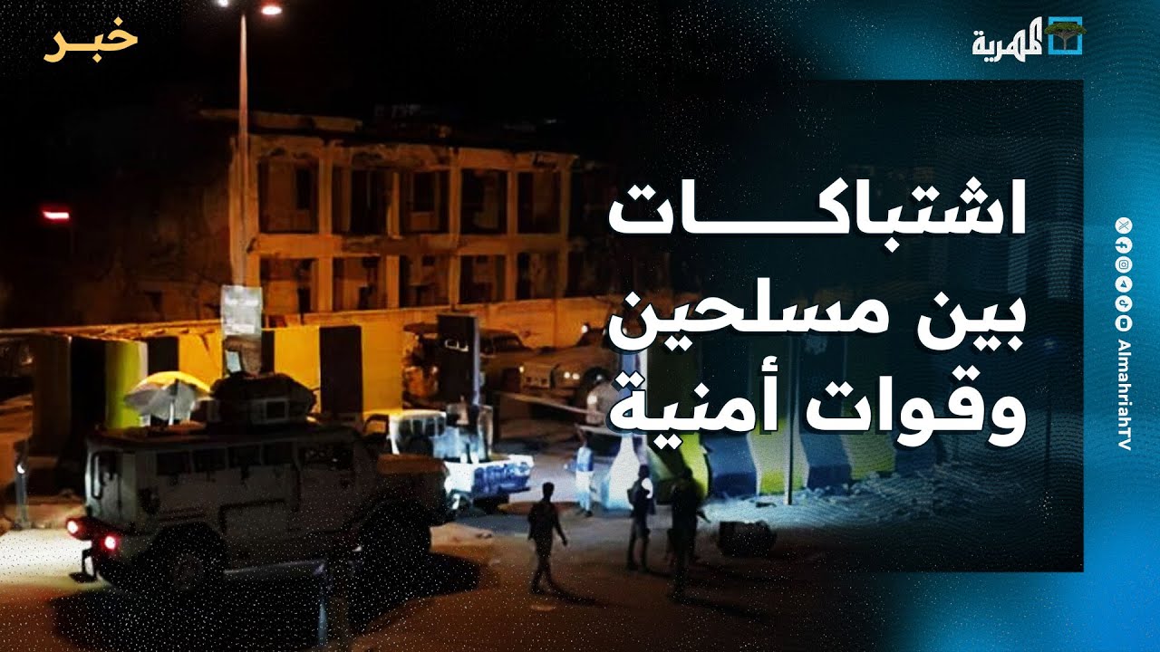 اندلاع اشتباكات بين قوات أمنية ومسلحين في العاصمة المؤقتة عدن
