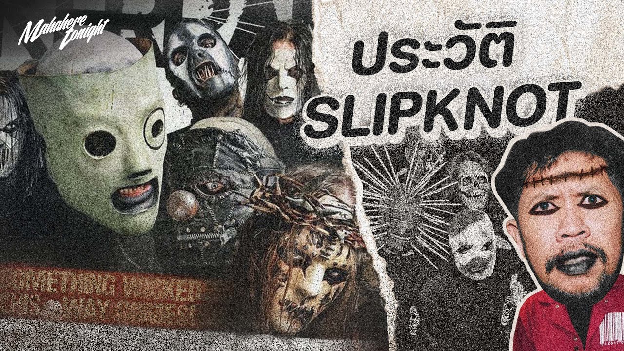 Slipknot จุดเริ่มต้นของ 9 หน้ากากและความเป็นมา