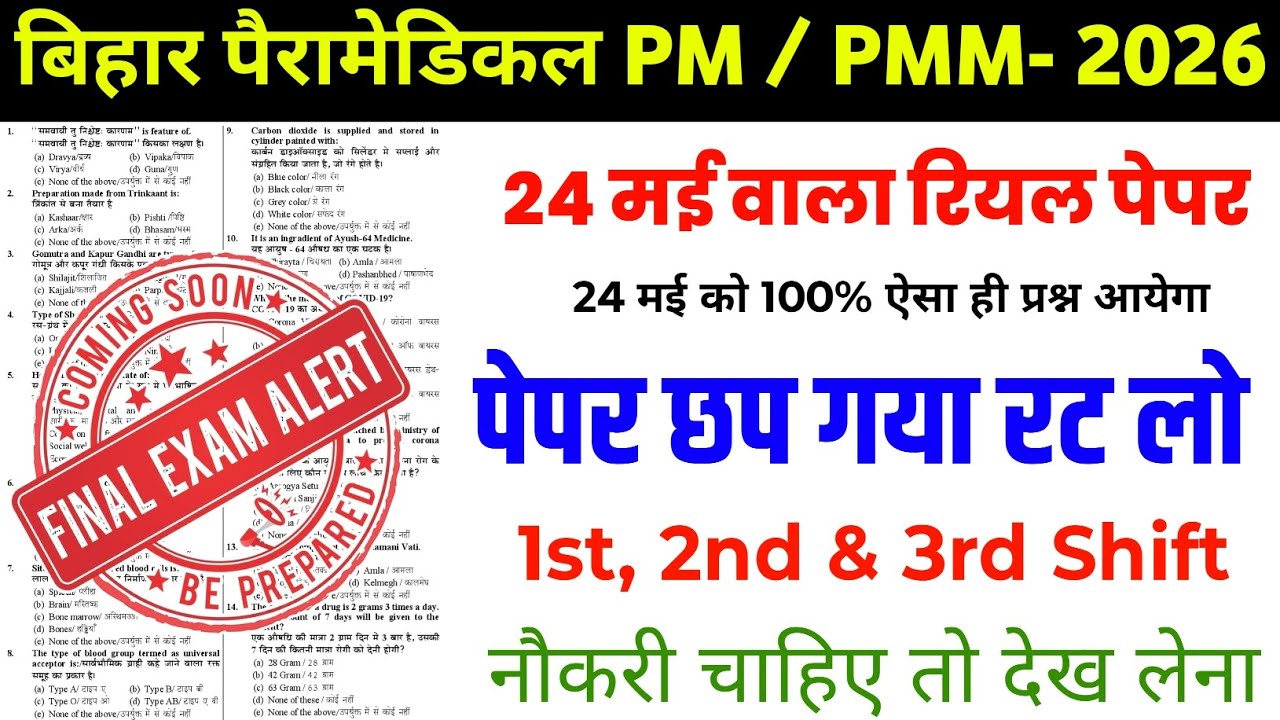 Bihar Paramedical 24 May 2026 Viral Peper | Bihar Paramedical previous year question paper 
