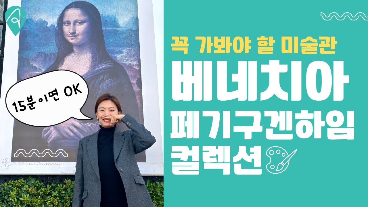 여행도슨트 박지훈의 베네치아 페기 구겐하임 컬렉션 도슨트!