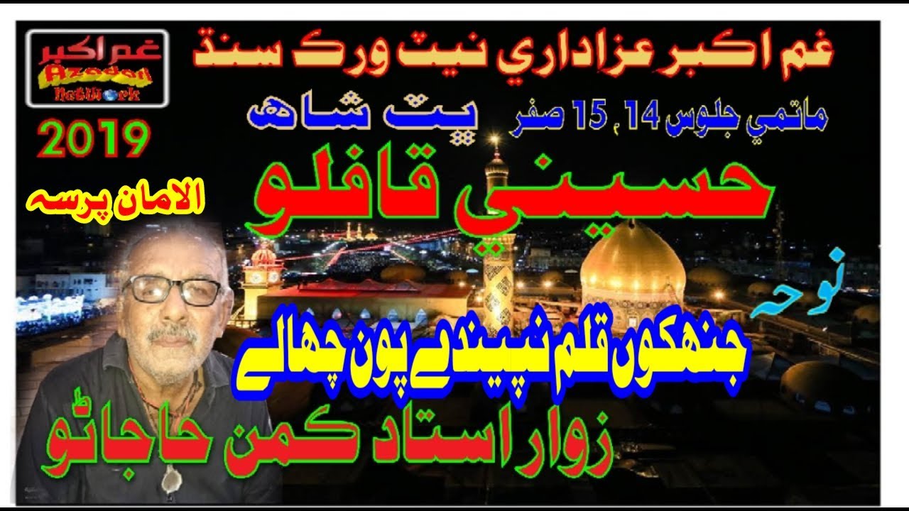 HD NOHAY 2020 | ZAWAR USTAD KAMAN HAJANO | JEHANKOON QALAM NAPEENDY | HUSSAINI QAFLO 2019 BHITSHAH