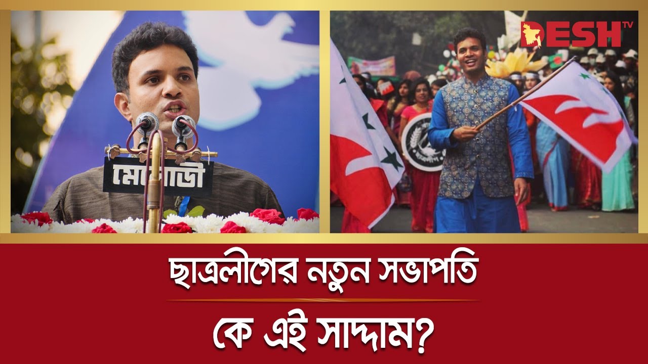 ছাত্রলীগের নতুন সভাপতি কে এই সাদ্দাম? | BSL News President | Saddam Hussain | Desh TV News