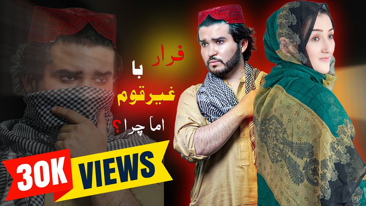 New Hazaragi Drama| Farar Ba Ghair Qowm| Short Film 2025 درامه جدید هزارگی_فرار با غیر قوم