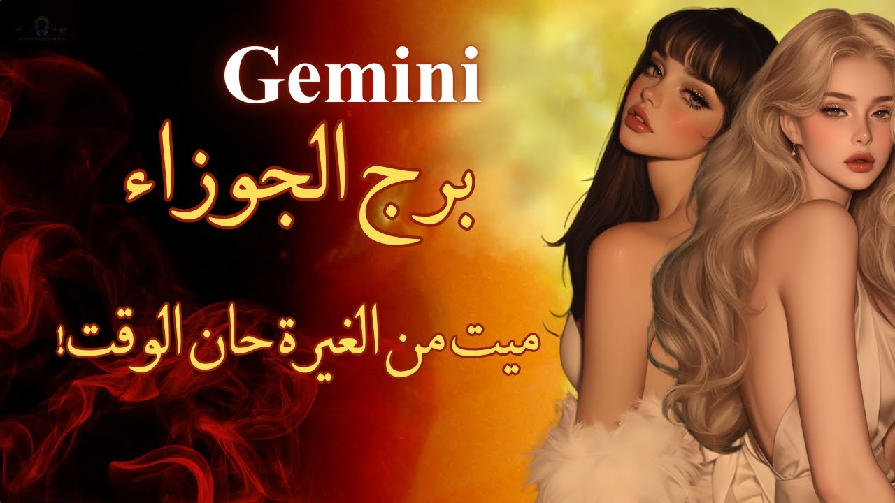 تاروت برج الجوزاء🤯🔥لا داعي للخوف ميت من الشوق والغيرة وخطوتة القادمة صادمه #تاروت #الجوزاء